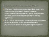 Обычная учебная карточка или flashcards – это небольшой бумажный прямоугольник с написанным иностранным словом и переводом. Иногда добавляется транскрипция. Иногда картинка. Есть сайты, на которых такие карточки доступны в онлайн режиме. В наилучшем варианте реализации может быть аудиосопровождение.