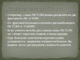 Например, слово PICTURE можно разделить на два фрагмента PIC и TURE Из фрагментов можно составить две комбинации: PICTURE и TUREPIC Если ученик хотя бы раз слышал слово PICTUTE, он сложит карточки именно в таком порядке. При большом количестве карточек задача усложняется, вариантов становится больше