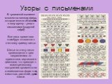 Узоры с письменами. В чувашской вышивке множество мелких фигур, которые можно объединить в одну группу – узор с письменами (çыруллă тĕрĕ) Все швы: кроме шва «тамбур»: относятся к счетному приему шитья. Шитье по счету ниток производится в трех направлениях: по горизонтали, вертикали и диагонали, что 