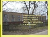 Старое здание школы было построено в 1912году рядом с храмом Преображения Господня С. Мамонтовым и А. Новиковым