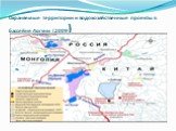 Охраняемые территории и водохозяйственные проекты в бассейне Аргуни (2009)