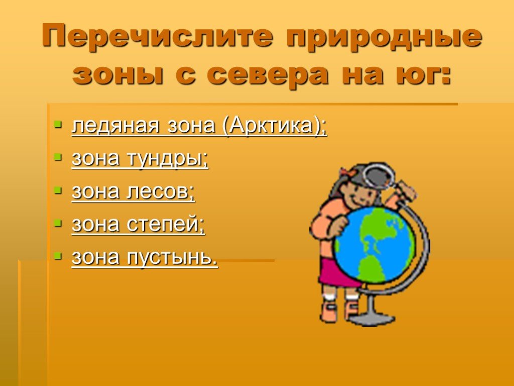 Природные зоны сменяются с севера на юг. Природные зоны с севера на Юг. Перечислите природные зоны с севера на Юг. Природные зоны России с севера на Юг. Перечисление природных зон с севера на Юг.