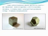 Самая распространенная форма кристаллов пирита — куб. Зеркальные грани не вырезаны и не отполированы человеком, а созданы самой природой. Ещё одна форма- октаэдр - это форма восьмигранника.