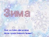 Зима. Снег на полях, лёд на реках Ветер гуляет. Когда это бывает?