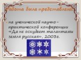 Работа была представлена: на ученической научно-практической конференции «Да не оскудеет талантами земля русская», 2003г.