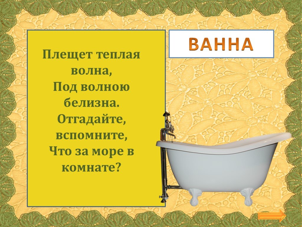 Слово wanna. Загадка про ванну. Загадка про ванну для детей. Загадка про ванну для квеста. Загадка про ванную комнату.