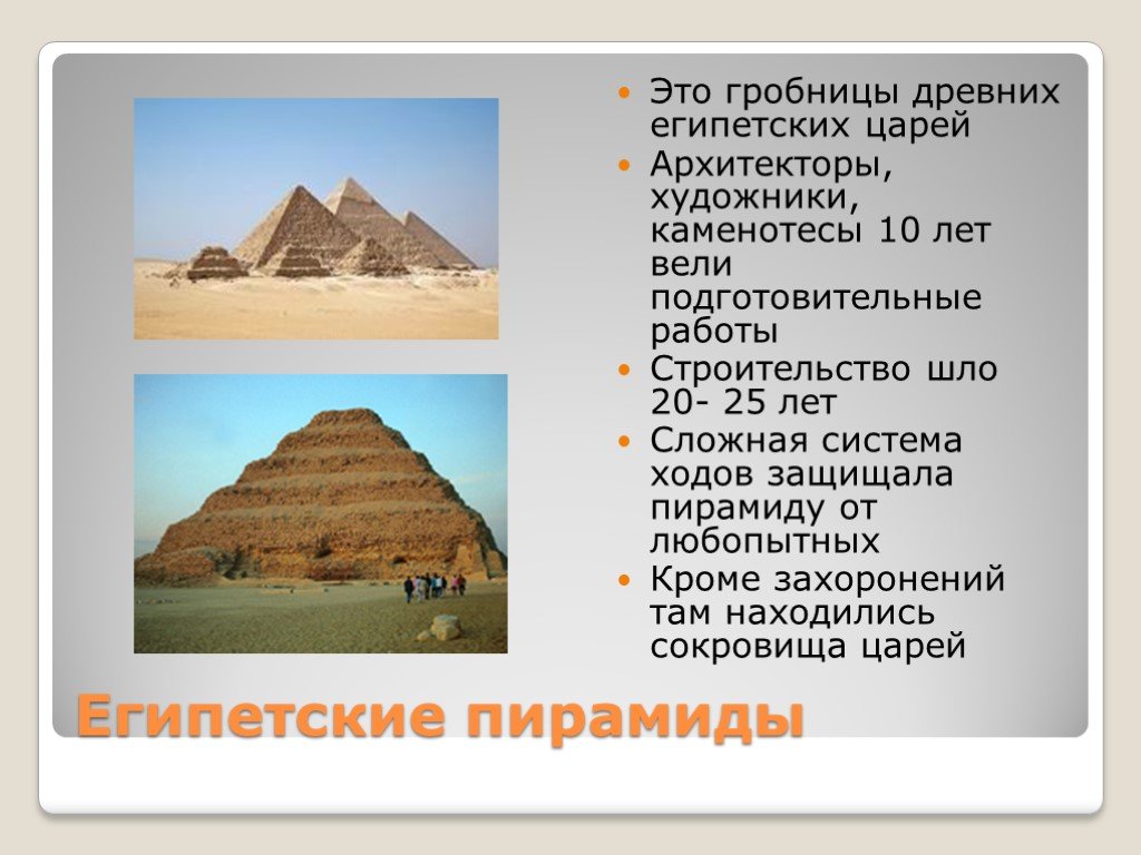 Строительство пирамиды 5 класс кратко история. Строительство гробниц пирамид. Пирамиды в Египте усыпальницы. Рассказ о строительстве пирамид. Строительство гробниц пирамид в древнем Египте.