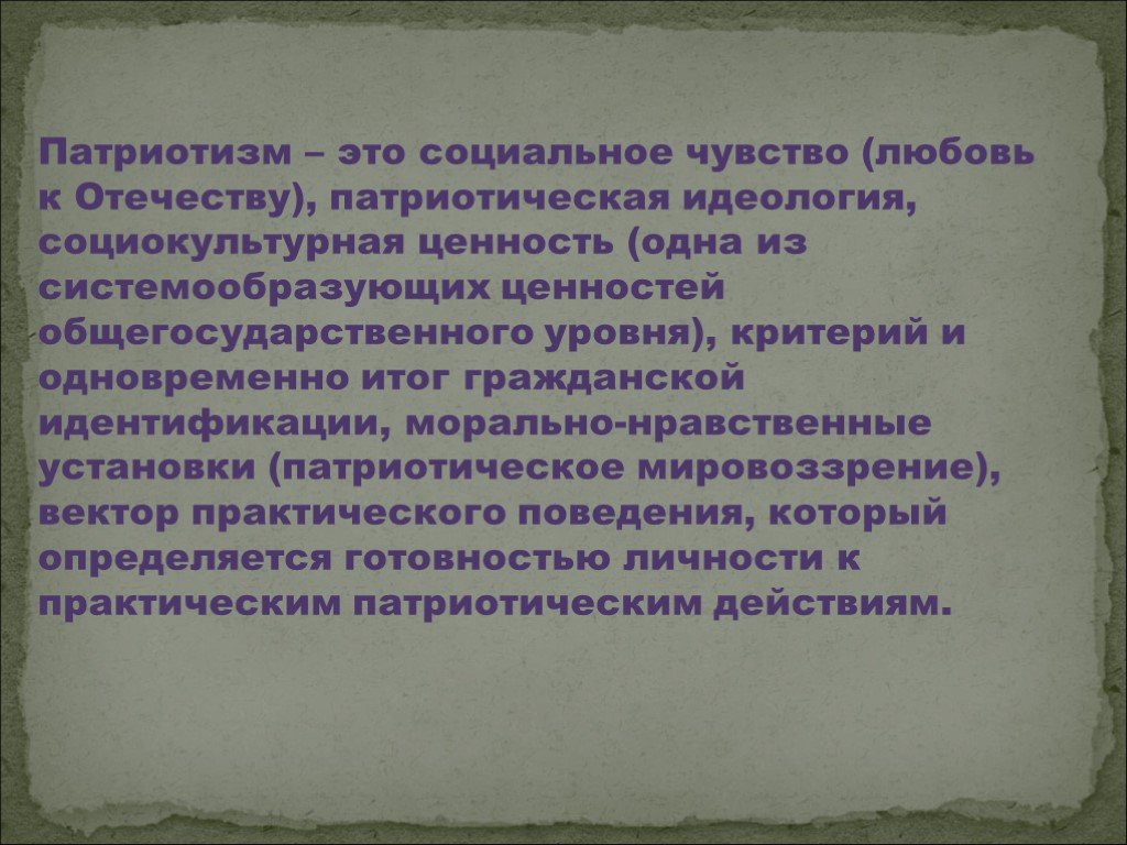 Патриотизм мировоззрение. Патриотическое мировоззрение это. Чувство патриотизма. Уровень патриотизма. Социальные чувства.