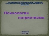 МУНИЦИПАЛЬНОЕ ОБРАЗОВАТЕЛЬНОЕ УЧРЕЖДЕНИЕ СРЕДНЯЯ ПОЛНАЯ ОБЩЕОБРАЗОВАТЕЛЬНАЯ ШКОЛА №10 г. СЕРПУХОВА. Психология патриотизма. г. Серпухов 2010 год