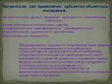 На личностном уровне формами проявления патриотизма являются: патриотические отношения, чувства, патриотическое мировоззрение (приверженность патриотической идеологии и ценностям), Практическое поведение. Формирование и развитие патриотизма происходит как осознание человеком или иным субъектом социо