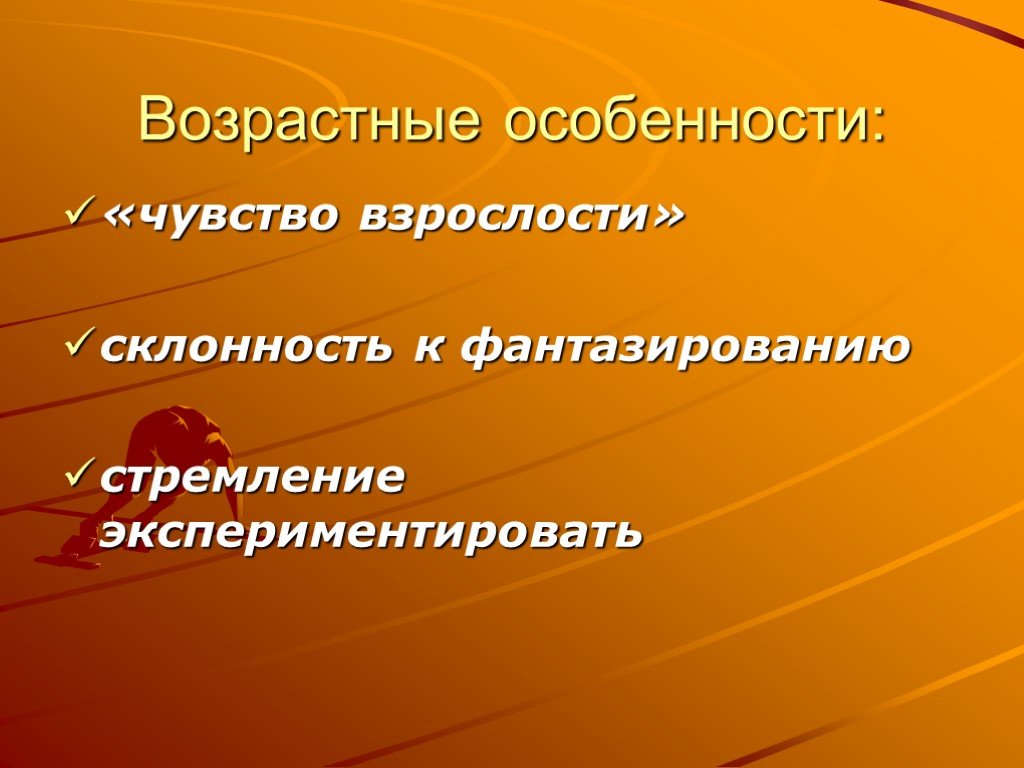 Чувство взрослости. Возрастные особенности ощущений. Склонность к фантазированию. Стремление к взрослости.