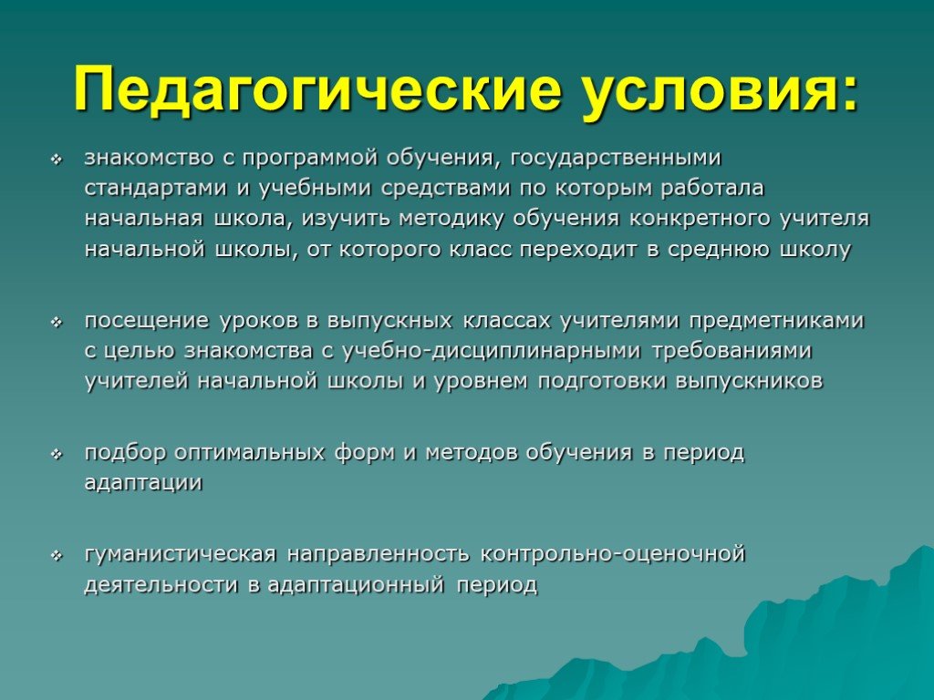 Создание педагогических условий. Педагогические условия. Педагогические условия обучения. Педагогические условия в начальной школе. Педагогические условия это в педагогике.