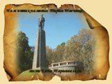 Пам'ятник на могилі Тараса Шевченка, місто Канів Тарасова гора.