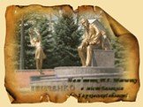 Пам’ятник Т.Г. Шевченку в місті Балаклія Харківської області