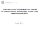 О формировании государственного задания подведомственным Минобрнауки России вузам на выполнение НИОКР. 18 ноября 2011 г.