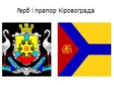 Герб і прапор Кіровограда