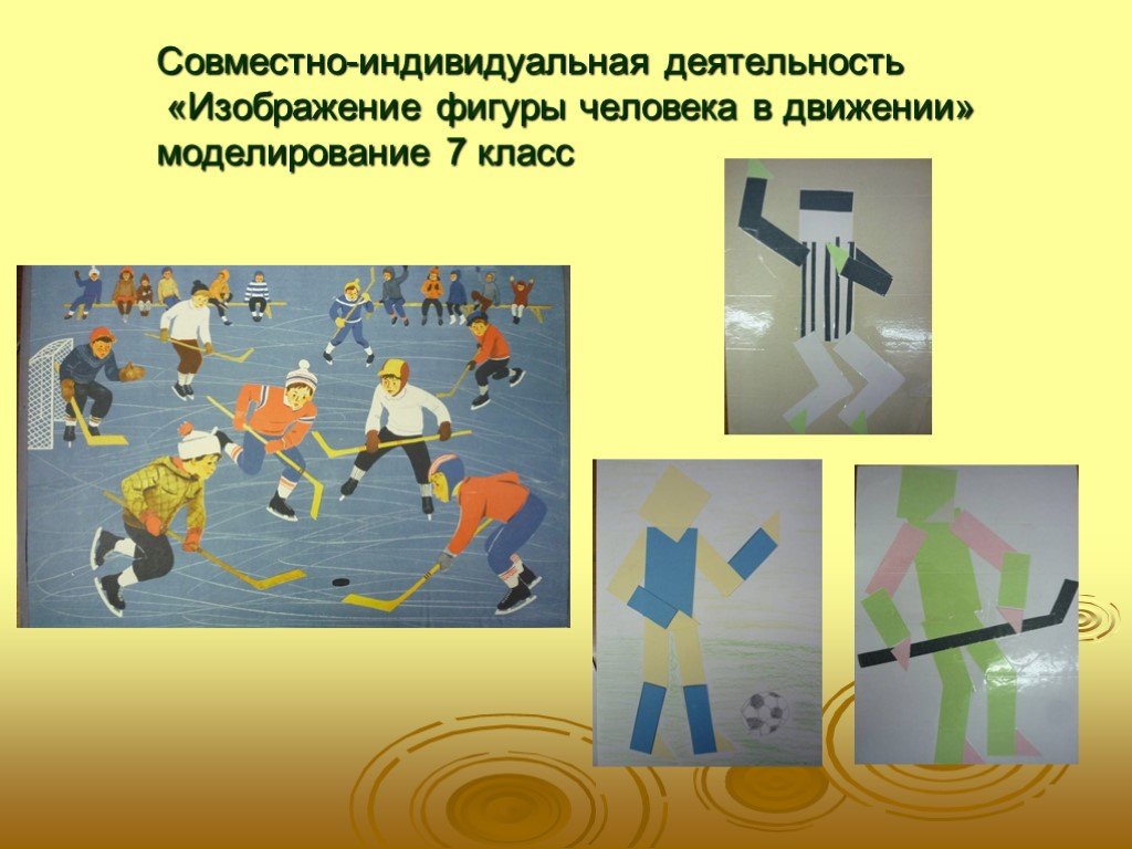 Совместно индивидуальная деятельность. Совместно индивидуальная деятельность картинки. Изображение по теме моделирования движения. Моделирование движение пьяного.