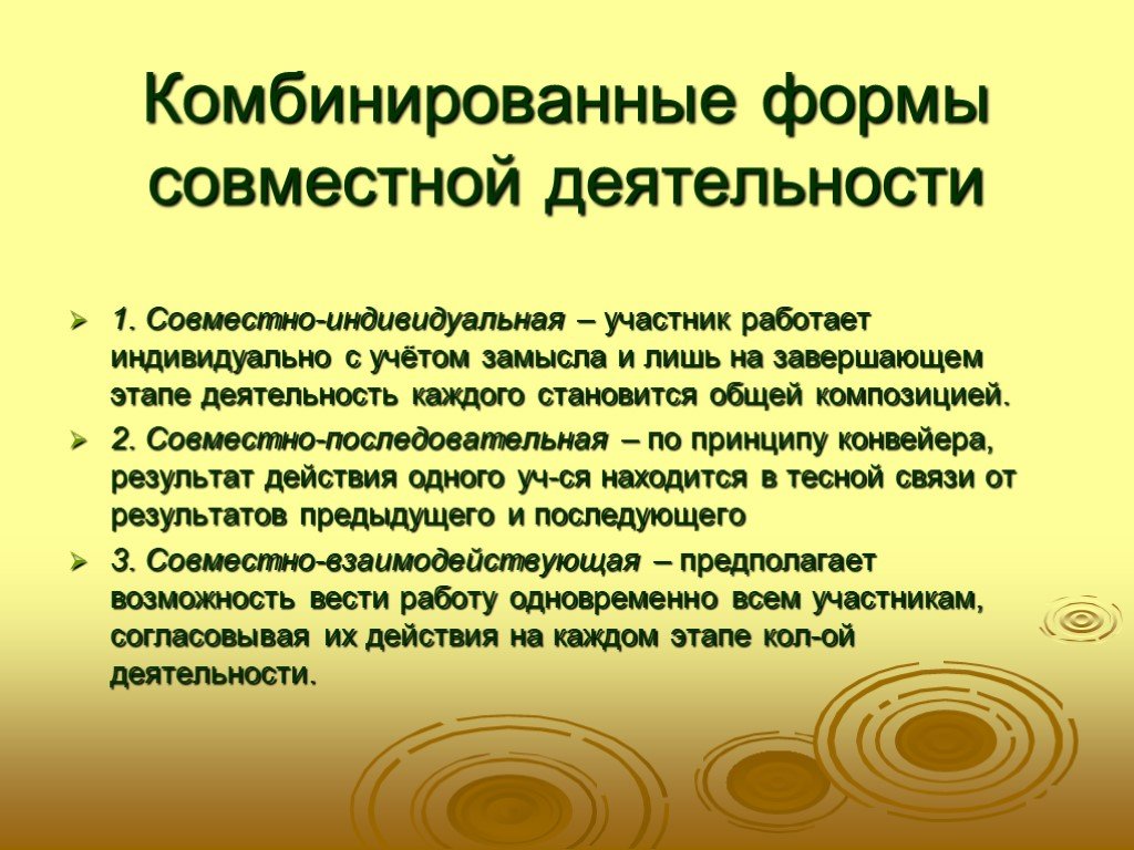 Совместно индивидуальный. Совместно-индивидуальная форма деятельности. Комбинированные формы. Совместно индивидуальная форма совместной деятельности. Совместно-последовательная деятельность.