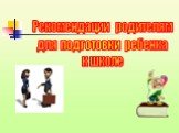 Рекомендации родителям для подготовки ребенка к школе