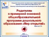 Академия повышения квалификации и профессиональной переподготовки работников образования РФ Институт системно-деятельностной педагогики «Школа 2000...». Родителям о примерной основной общеобразовательной программе дошкольного образования «Мир открытий». 2012 г. Королева С.И.