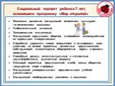 Физически развитый, овладевший основными культурно-гигиеническими навыками. Любознательный, активный. Эмоционально отзывчивый. Овладевший средствами общения и способами взаимодействия со взрослыми и сверстниками. Способный управлять своим поведением и планировать свои действия, на основе первичных ц