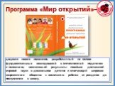 Программа «Мир открытий» –. документ нового поколения, разработанный на основе фундаментальных исследований в отечественной педагогике и психологии, воплотивший результаты новейших достижений мировой науки о дошкольном детстве и отвечающий запросам современного общества к воспитанию ребенка от рожде