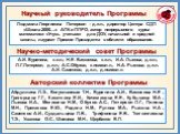 Людмила Георгиевна Петерсон – д.п.н., директор Центра СДП «Школа 2000…» АПК и ППРО, автор непрерывного курса математики «Учусь учиться» для ДОУ, начальной и средней школы, лауреат Премии Президента в области образования. А.И. Буренина, к.п.н.; Н.Е. Васюкова, к.п.н.; И.А. Лыкова, д.п.н.; Л.Г.Петерсон