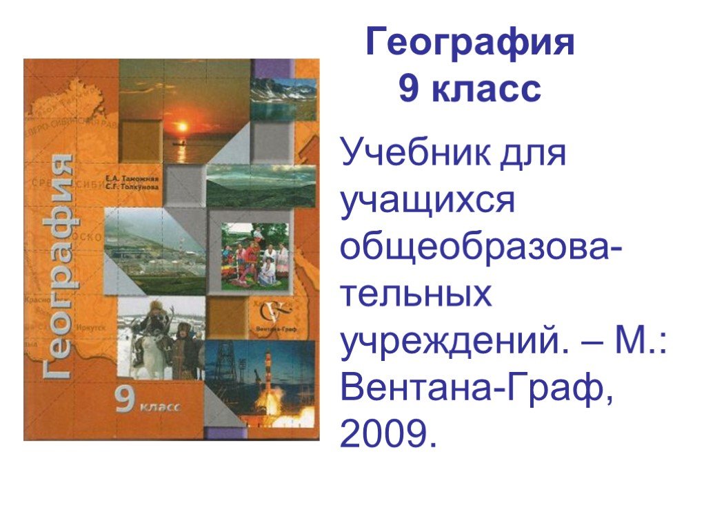 Индивидуальный проект 9 класс по географии темы. География. 9 Класс. Учебник. Учебник по географии 9 класс. Книга география 9 класс.