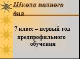 7 класс – первый год предпрофильного обучения