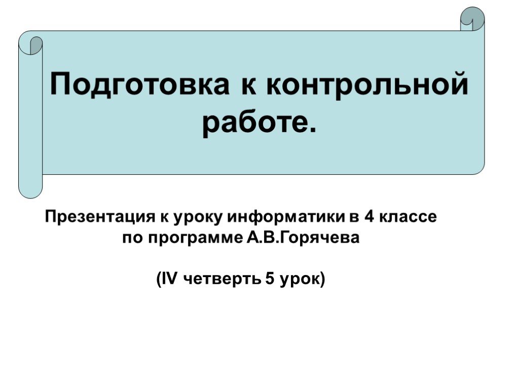 План урока подготовка к контрольной работе