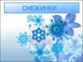 СНЕЖИНКИ