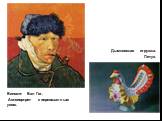 Винсент Ван Гог. Автопортрет с перевязанным ухом. Дымковская игрушка. Петух.