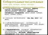 с существительными, имеющими форму только множественного числа и обозначающими названия парных или составных предметов (двое саней, четверо ворот, семеро суток). с личными местоимениями мы, вы, они: нас двое; с субстантивированными числительными и прилагательными, обозначающими лиц: вошли трое опозд