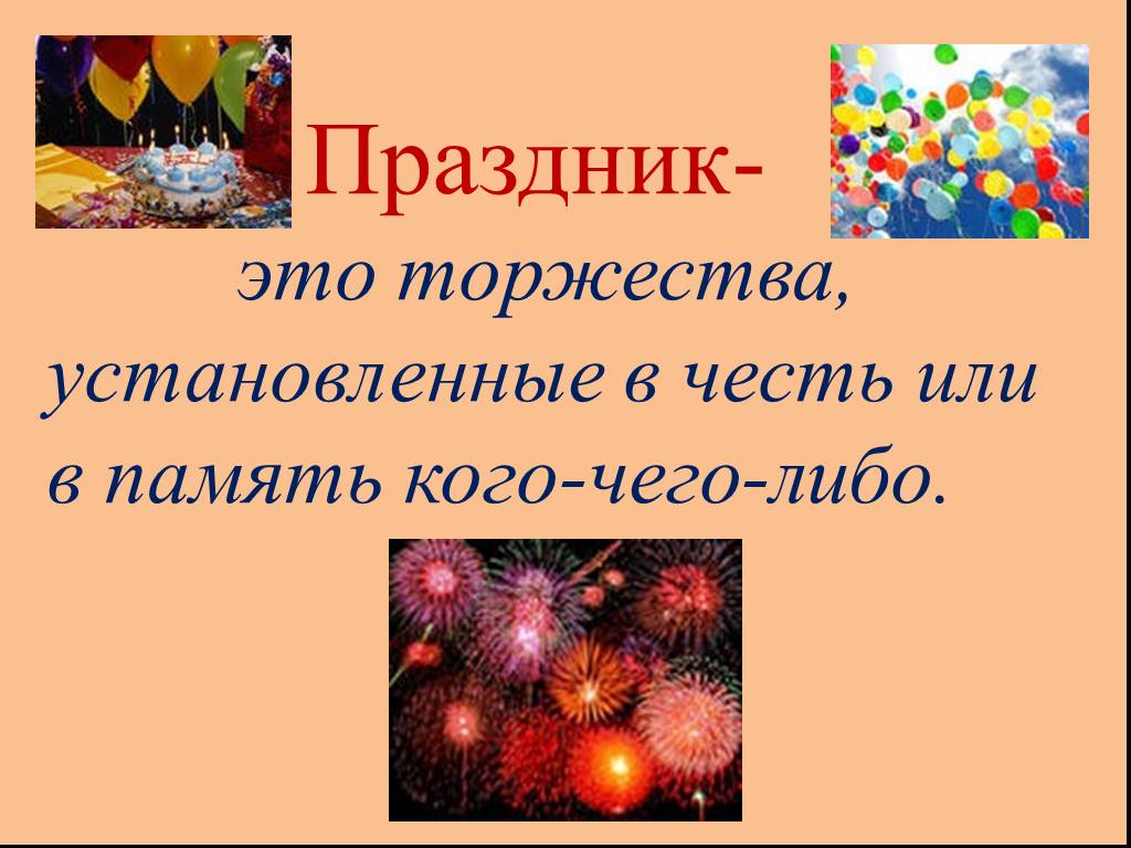 Праздник это определение. Слово праздник. Праздник это определение для детей. Праздник это кратко.