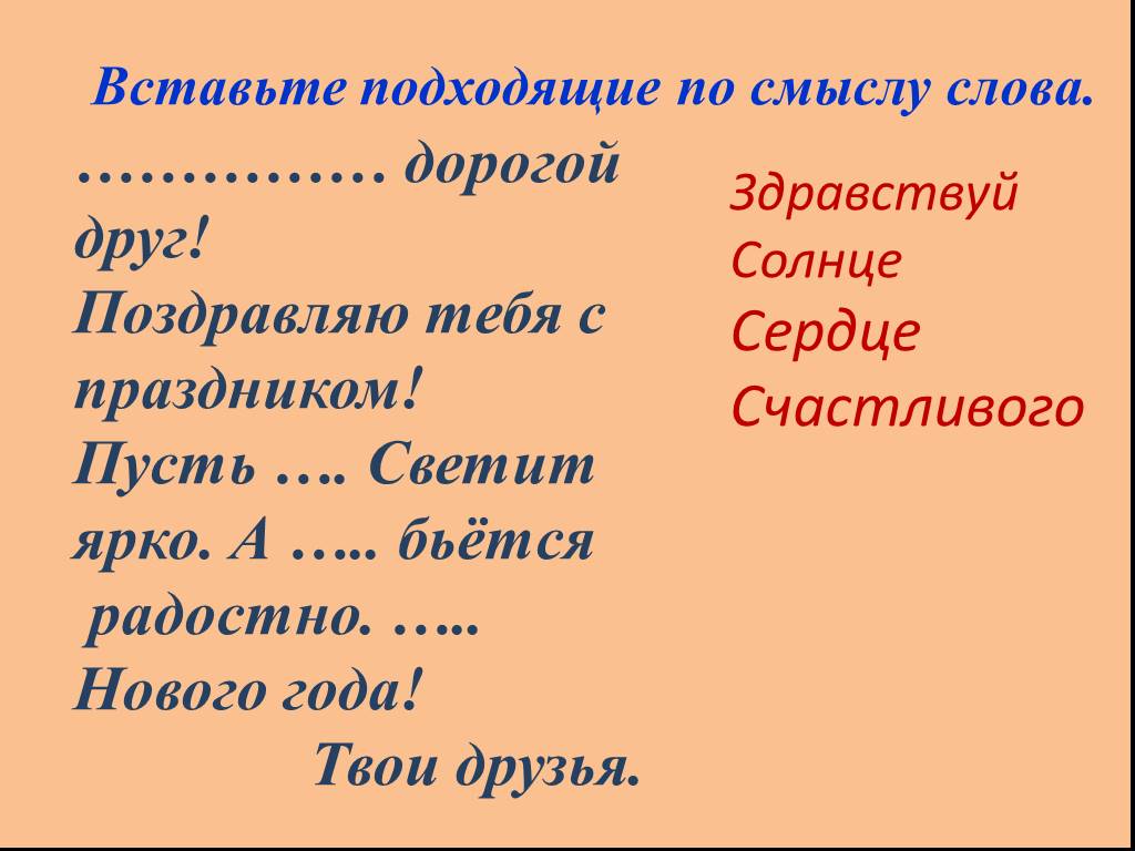 Вставь обратно. Вставь подходящие по смыслу слова. Текст дорогие друзья. Вставь подходящие по смыслу слова 2 класс.