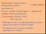 К какому слову нельзя подобрать проверочное слово? Назовите слова, где ещё встречаются слова с непроизносимой согласной в корне. С праздником радостно