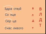 Здра ствуй в Со нце л Сер це Счас ливого д т В Л Д Т