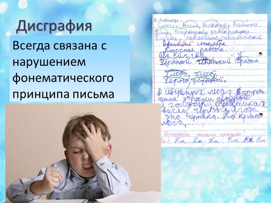 Дисграфия русский язык. Дисграфия. Дисграфия у детей. Нарушение письма у детей. Дисграфия это нарушение письма.