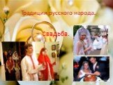 Традиции русского народа. Свадьба.