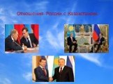 Отношения России с Казахстаном.