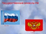 Государственные символы РФ. Флаг РФ Герб РФ