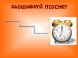 РАСШИФРУЙ ЛЕСЕНКУ