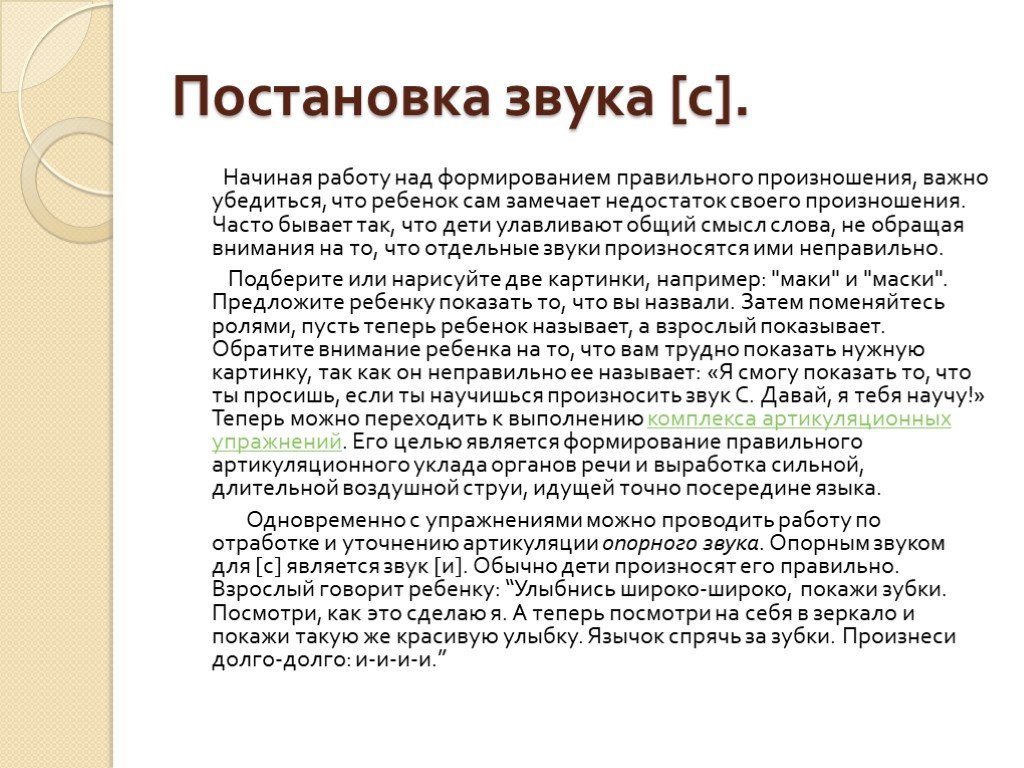 Постановка межзубного звука с. Постановка звука с, исправление межзубного с. Постановка звуков с чего начать. Нарушение звуков.