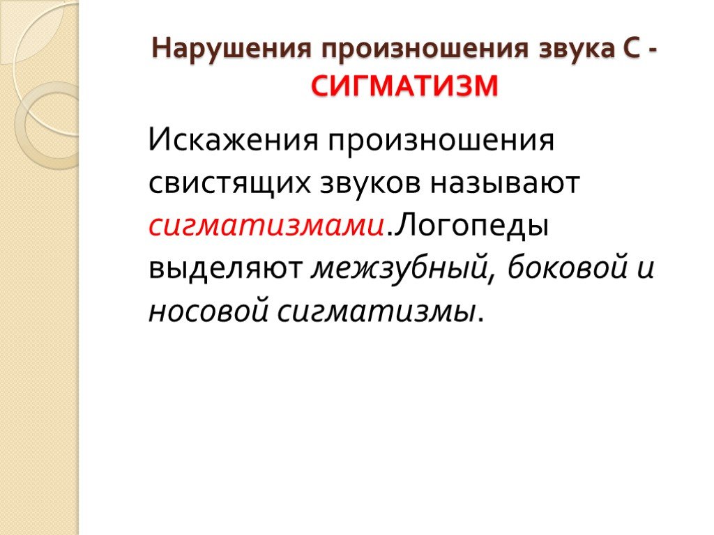 Нарушения звуков. Нарушение произношения звуков. Причины нарушения свистящих звуков. Коррекция нарушения произношения свистящих звуков. Произношение свистящих звуков.