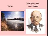 день рождения Весна В.И. Ленина
