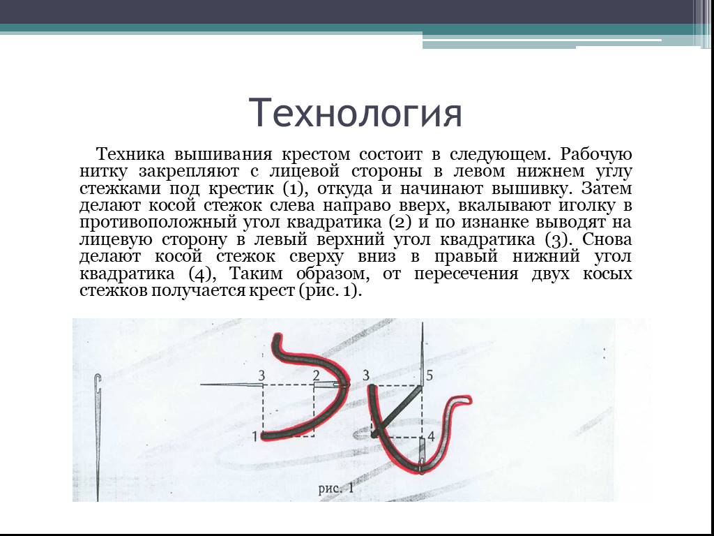 Проект по технологии вышивка крестом организация рабочего места