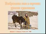 Изображение коня в картинах русских художников. Девушка с лошадью. Ткачев А.П. 1956
