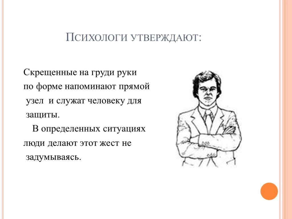 В определенных ситуациях. Скрещенные руки на груди. Скращенные руки на Руди жест. Жест скрещивание рук на груди. Что означают скрещенные руки на груди.