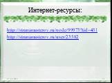 Интернет-ресурсы: http://stranamasterov.ru/node/99973?tid=451 http://stranamasterov.ru/user/23582