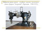 Фабрично-ремесленная швейная машина челночного стежка фирмы "Дюркопп" (Германия, 1900-1915).